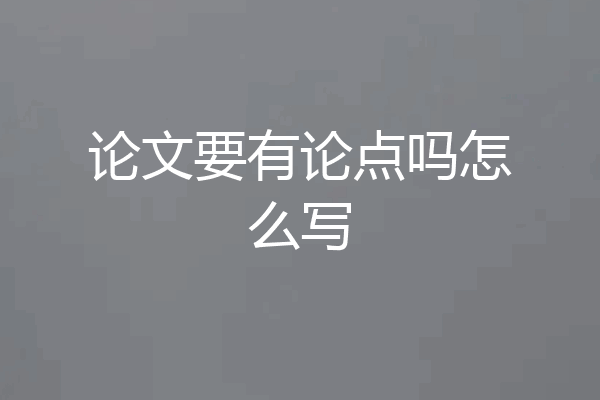 论文要有论点吗怎么写