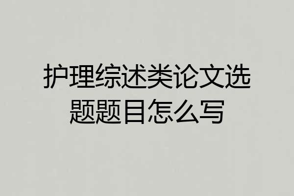 护理综述类论文选题题目怎么写
