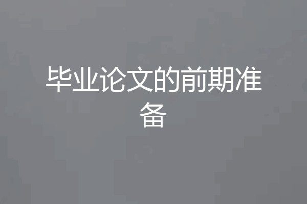 毕业论文的前期准备