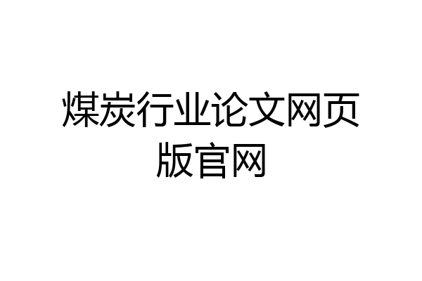 煤炭行业论文网页版官网