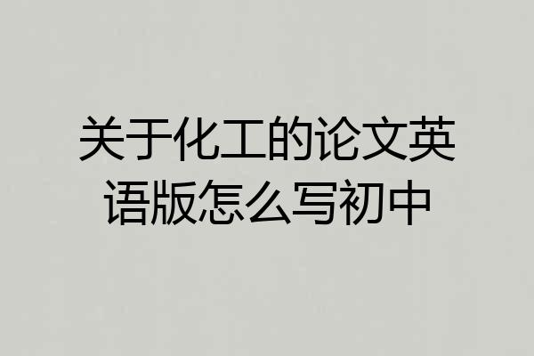关于化工的论文英语版怎么写初中