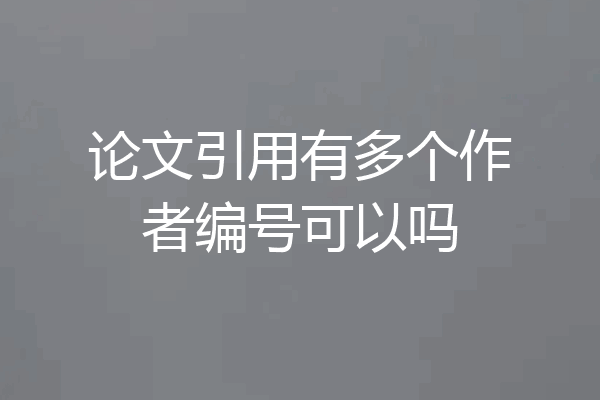 论文引用有多个作者编号可以吗