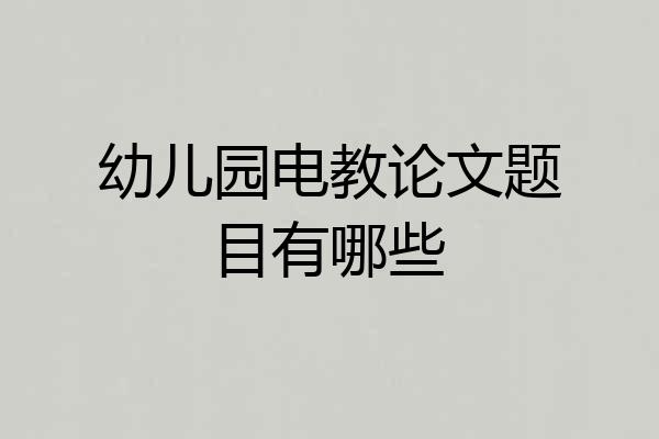 幼儿园电教论文题目有哪些