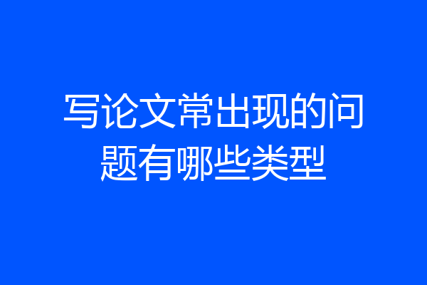 写论文常出现的问题有哪些类型
