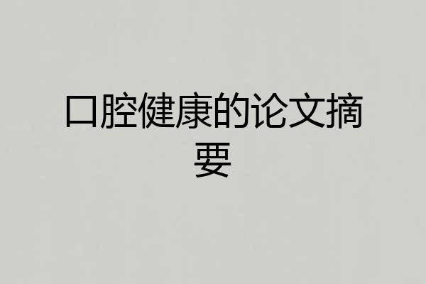 口腔健康的论文摘要