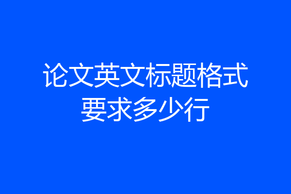论文英文标题格式要求多少行