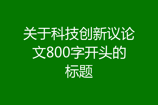 关于科技创新议论文800字开头的标题
