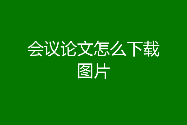 会议论文怎么下载图片