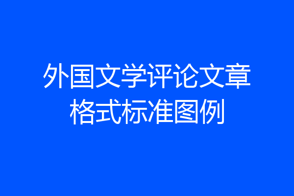 外国文学评论文章格式标准图例