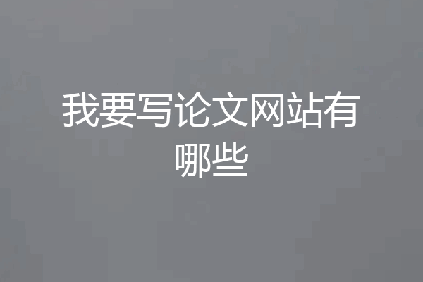 我要写论文网站有哪些