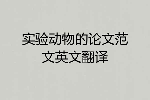 实验动物的论文范文英文翻译