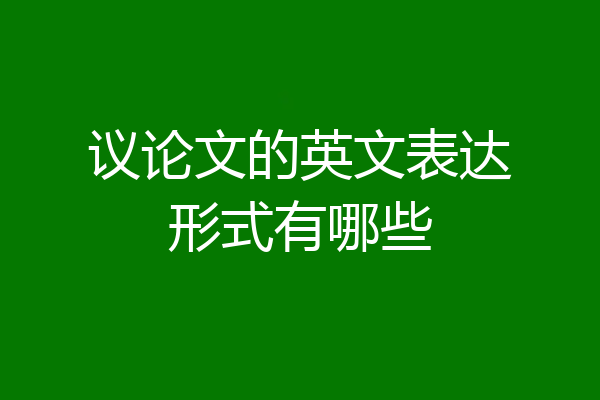 议论文的英文表达形式有哪些
