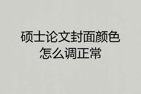硕士论文封面颜色怎么调正常