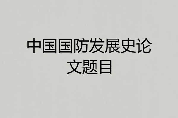 中国国防发展史论文题目