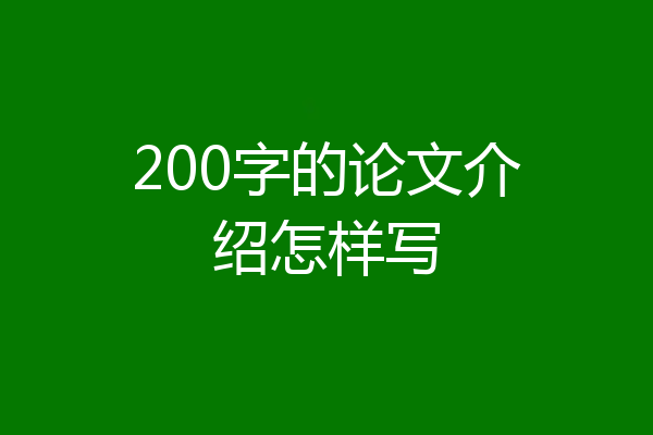 200字的论文介绍怎样写