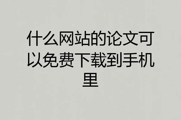 什么网站的论文可以免费下载到手机里