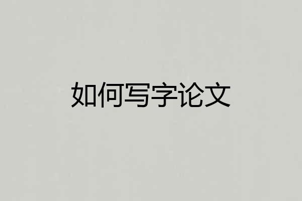 如何写字论文