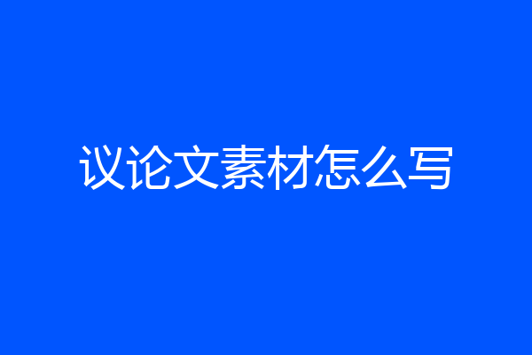 议论文素材怎么写