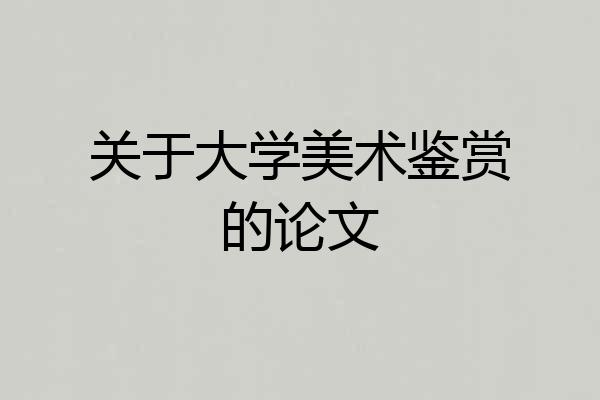 关于大学美术鉴赏的论文
