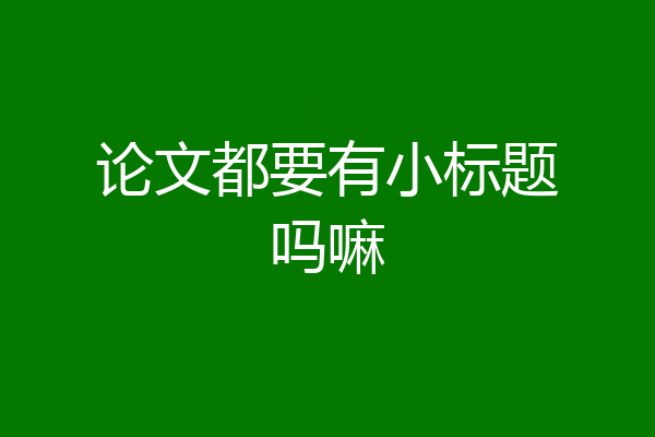 论文都要有小标题吗嘛