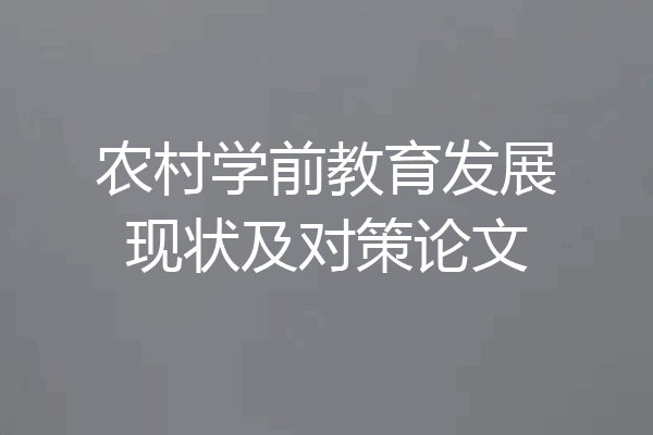农村学前教育发展现状及对策论文