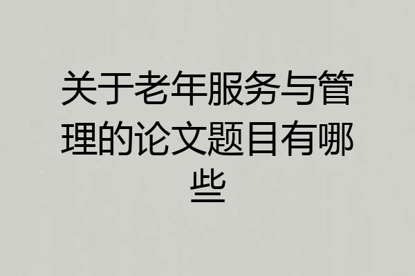 关于老年服务与管理的论文题目有哪些