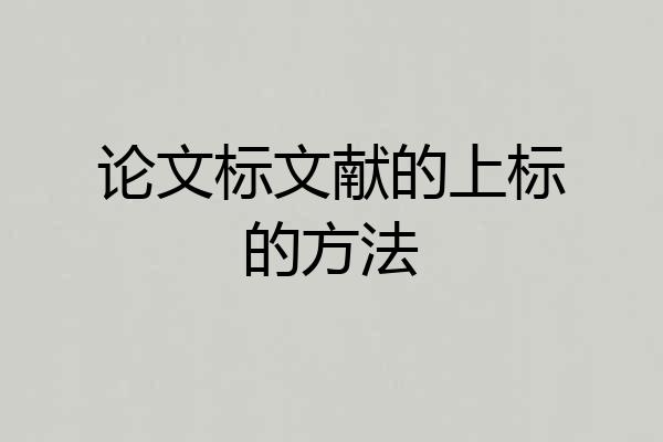 论文标文献的上标的方法