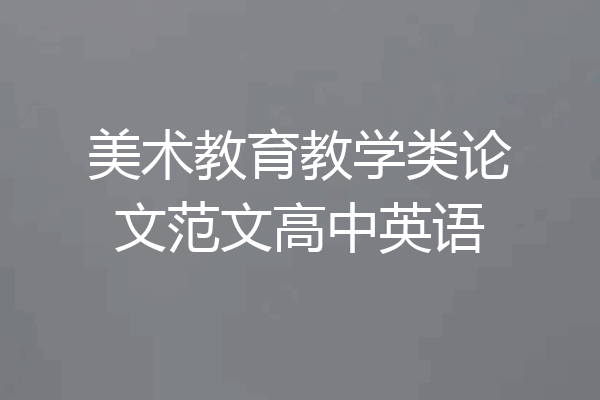 美术教育教学类论文范文高中英语