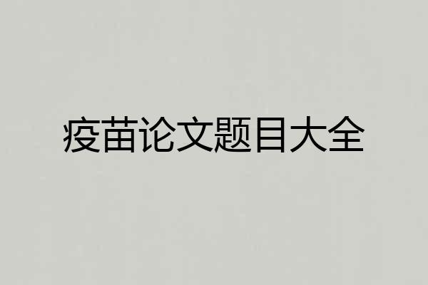 疫苗论文题目大全