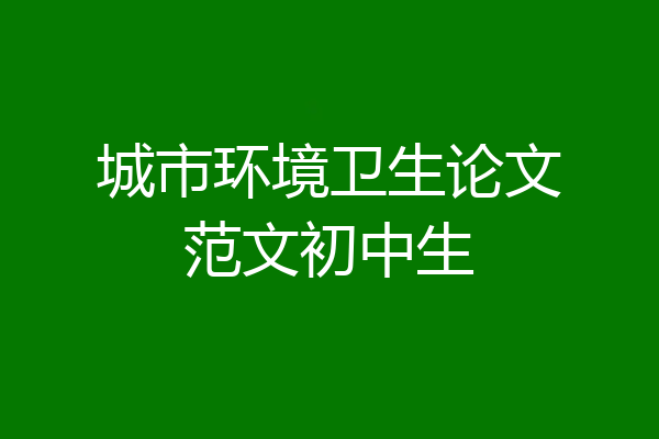 城市环境卫生论文范文初中生