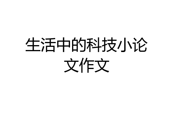生活中的科技小论文作文