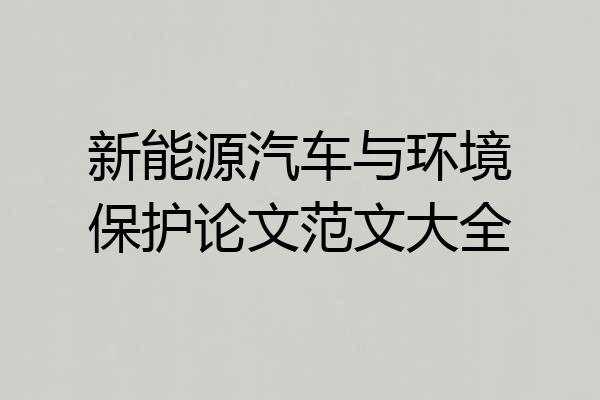 新能源汽车与环境保护论文范文大全