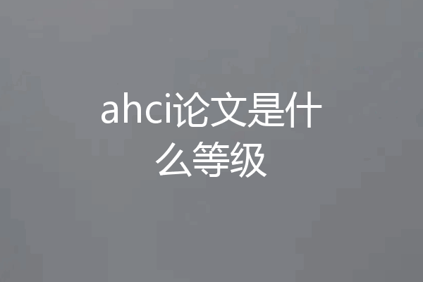 ahci论文是什么等级