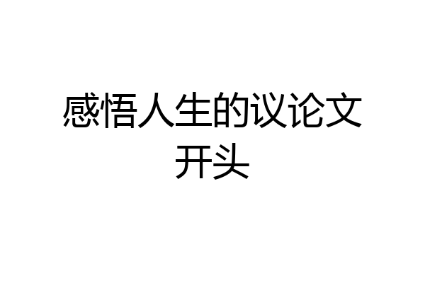 感悟人生的议论文开头