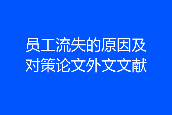 员工流失的原因及对策论文外文文献