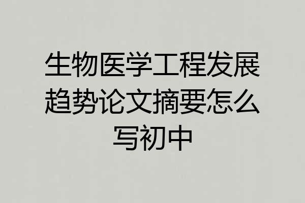 生物医学工程发展趋势论文摘要怎么写初中