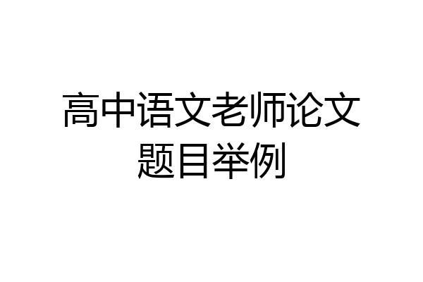 高中语文老师论文题目举例