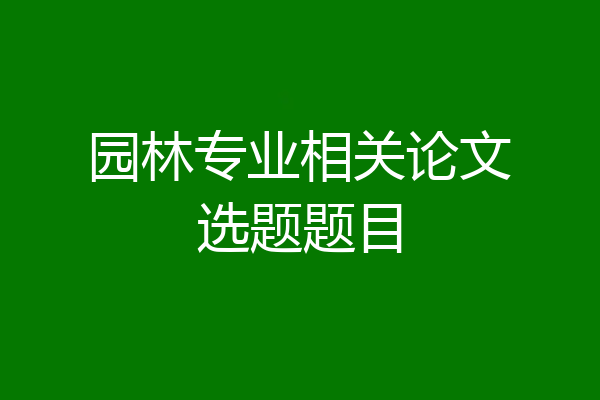园林专业相关论文选题题目