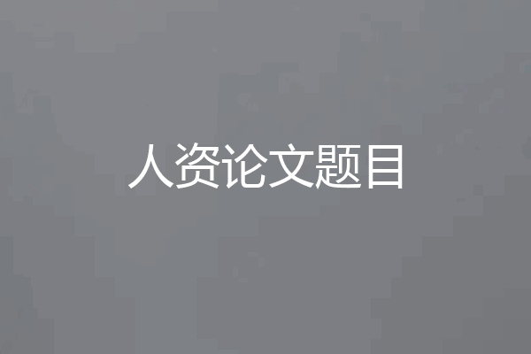人资论文题目