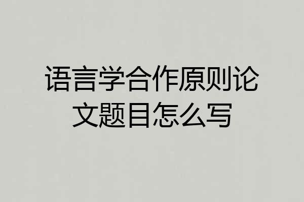 语言学合作原则论文题目怎么写