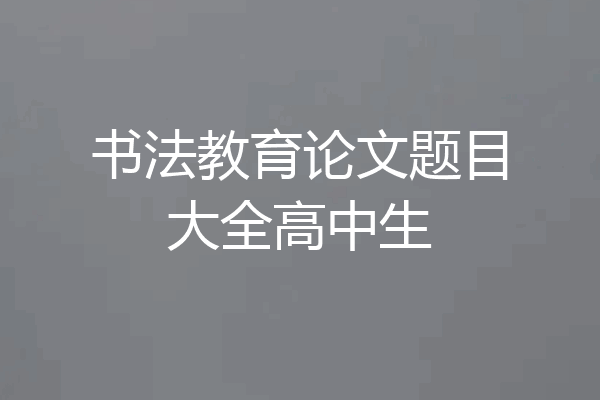 书法教育论文题目大全高中生