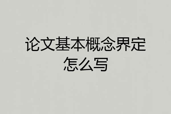 论文基本概念界定怎么写