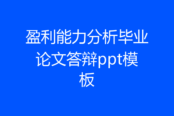盈利能力分析毕业论文答辩ppt模板