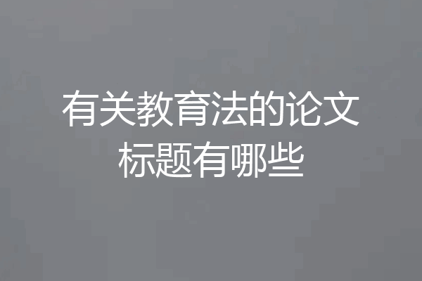 有关教育法的论文标题有哪些