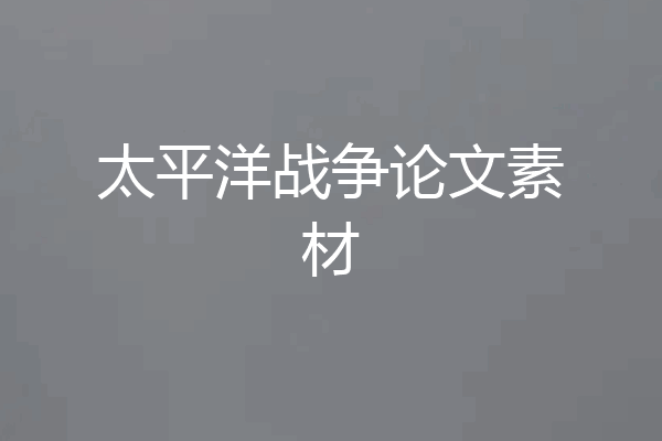 太平洋战争论文素材