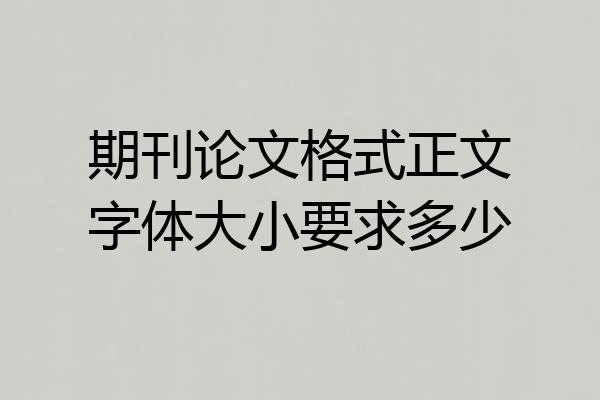 期刊论文格式正文字体大小要求多少