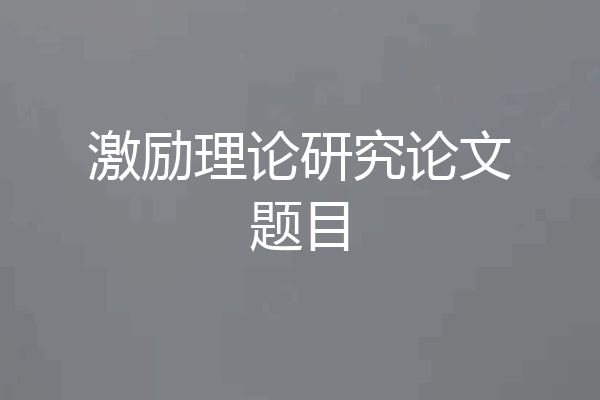 激励理论研究论文题目
