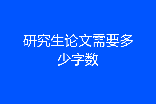 研究生论文需要多少字数