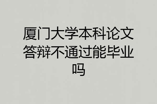 厦门大学本科论文答辩不通过能毕业吗
