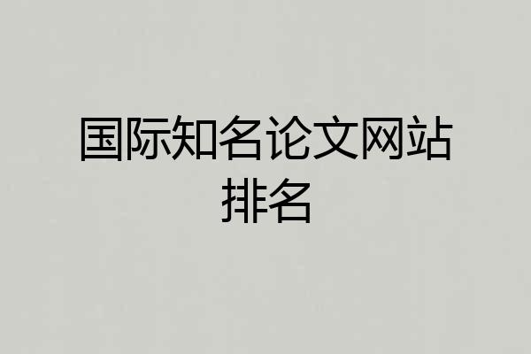 国际知名论文网站排名